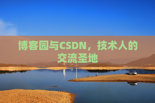 博客园与CSDN,技术人的交流圣地