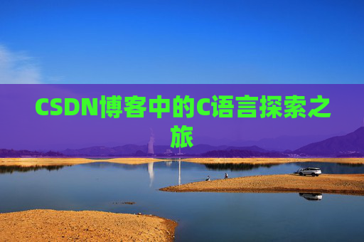 CSDN博客中的C语言探索之旅